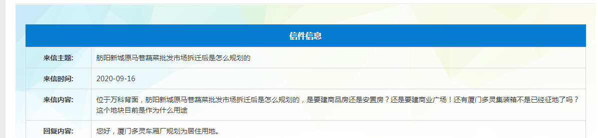 市自然资源和规划局:厦门多灵车厢厂规划为居住用地