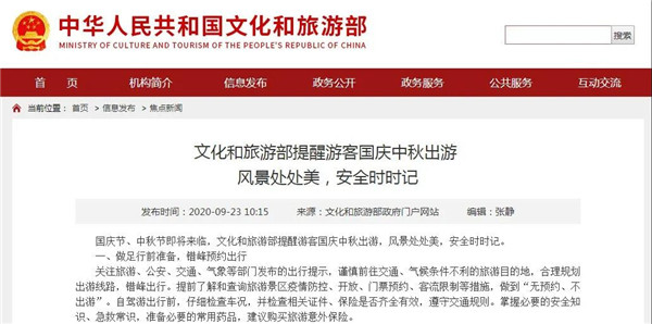 文旅部发布重要提醒!关于国庆中秋出游!