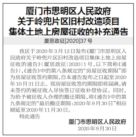 岭兜片区旧村改造项目集体土地上房屋征收补充通告