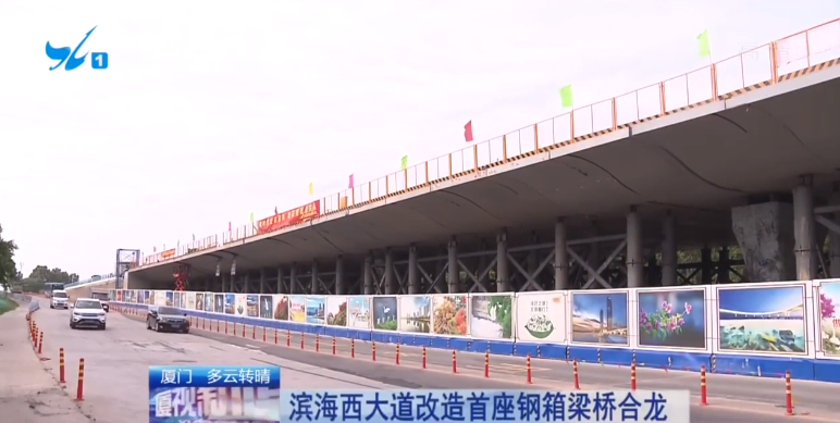 滨海西大道改造首座钢箱梁桥合龙 改造力争年底通车