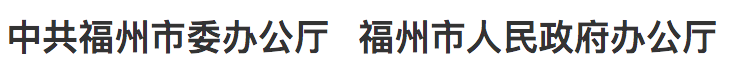 第三届数字中国建设峰会日程安排来了 | 福州对峰会期间工作日进行调整