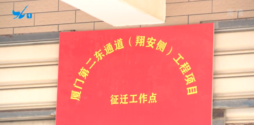 第二东通道翔安侧房屋征收过半 下月中旬将全部交地