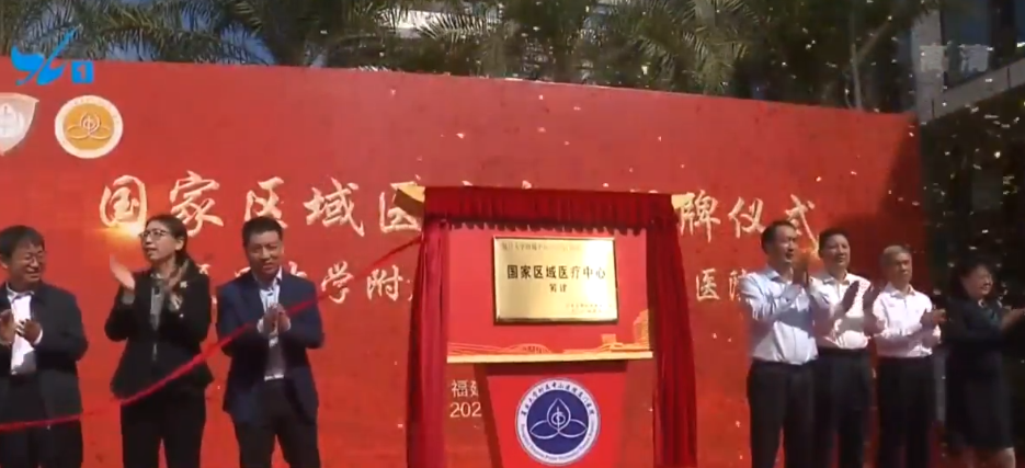 首个国家区域医疗中心在厦揭牌 家门口享顶尖医疗资源