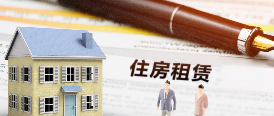 市住房局:房屋租赁请当心猫腻 规避