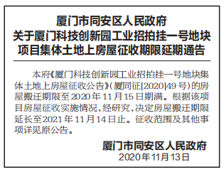 厦门科技创新园工业招拍挂地块房屋搬迁延至2021.11.14