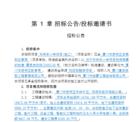 禾祥东小学招标 总投资约9637万元占地近1.5万平