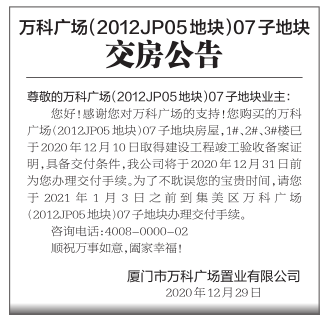 万科广场要交房啦!业主请于2021.1.3前办理手续