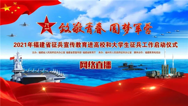 直播来袭!2021年福建省征兵启动仪式“云”上见!