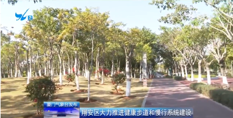 翔安区大力推进健康步道和慢行系统建设 丰富居民生活