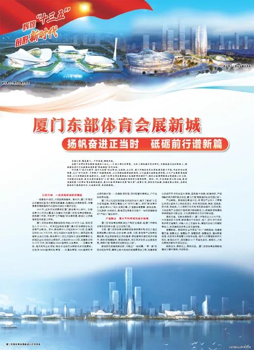 人民日报:厦门东部体育会展新城打造新优势 再创新辉煌