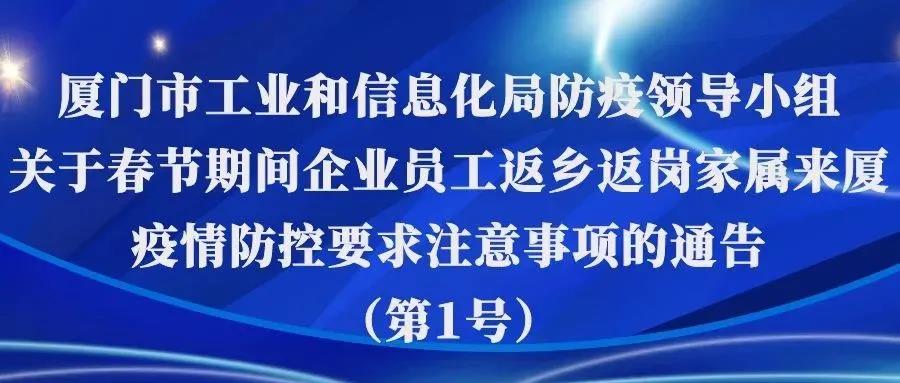 刚刚 厦门发布重要通告!事关春节期间企业员工返乡返岗家属来厦…