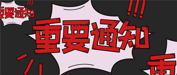 重要通知!事关住房公积金缴存单位账户证件代码的更新
