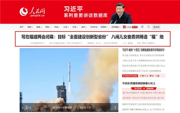 人民网头条刊发报道《写在福建两会闭幕:目标“全面建设创新型省份” 八闽儿女奋勇拼搏造“福”地》