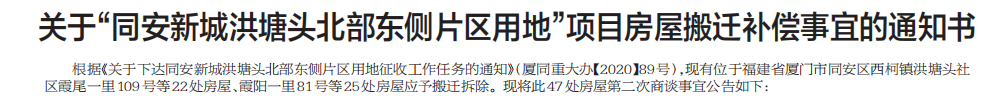 同安新城洪塘头北部东侧片区房屋搬迁补偿通知公布→