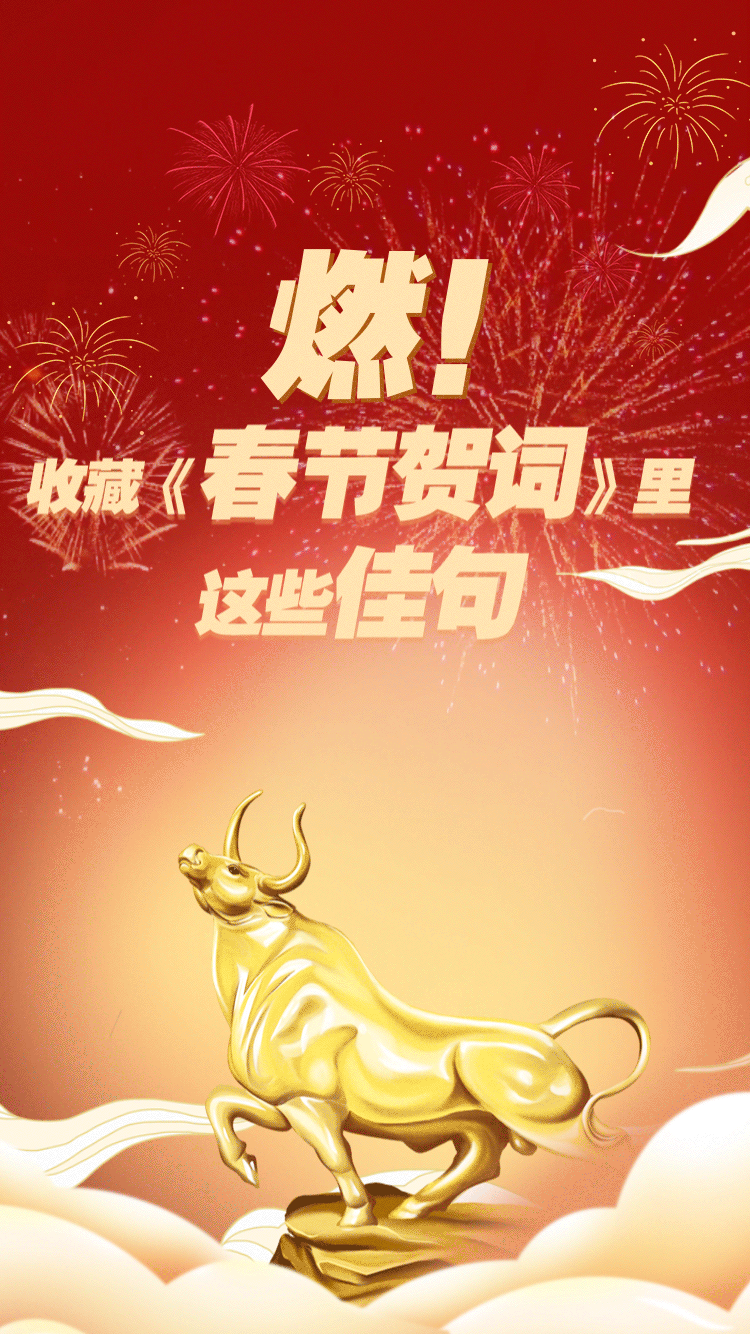 燃!收藏《春节贺词》里这些佳句