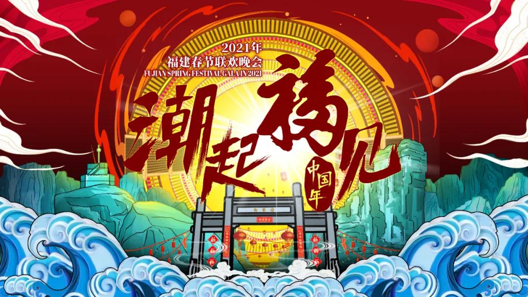 今晚八点 2021福建春晚!张韶涵潘玮柏阿云嘎佟丽娅……陪你留福过年!