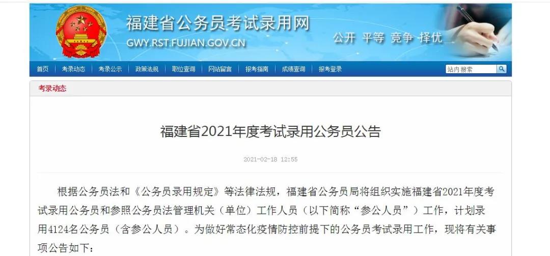 2021福建省考招录4124人!2月22日报名!