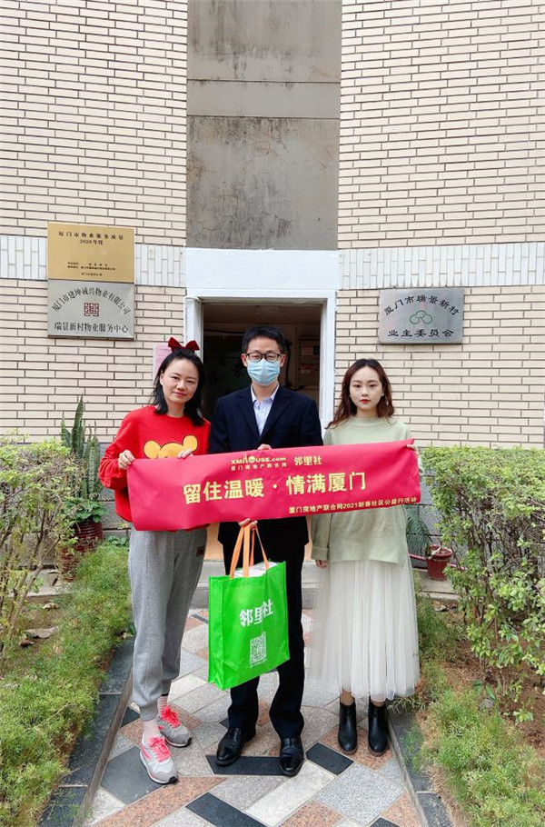 留住温暖 情满厦门——厦门房地产联合网2021新春社区公益行活动