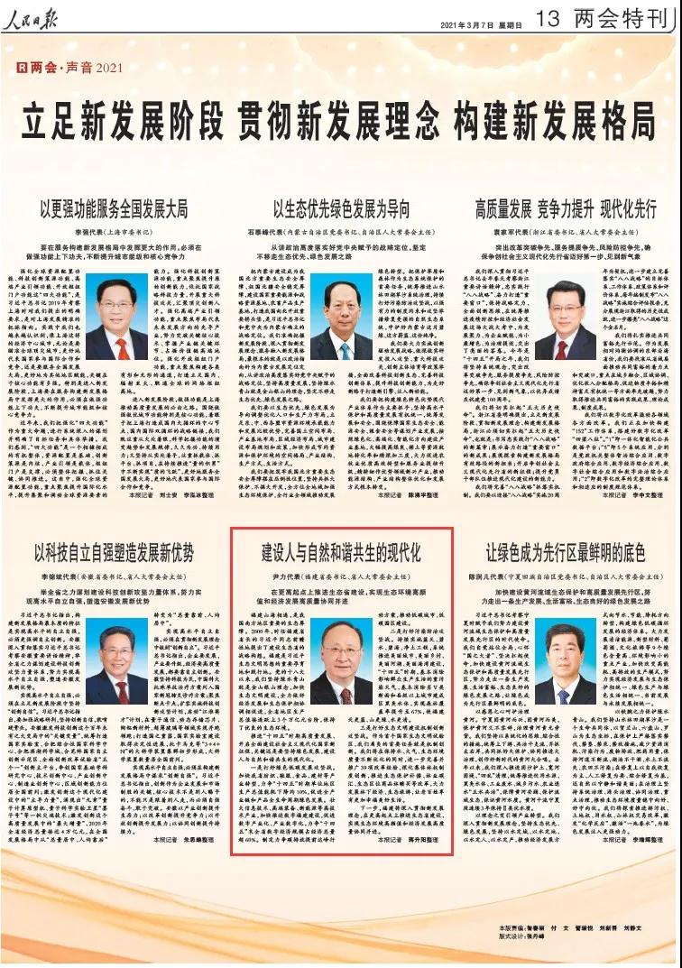 人民日报看两会 | 尹力:建设人与自然和谐共生的现代化