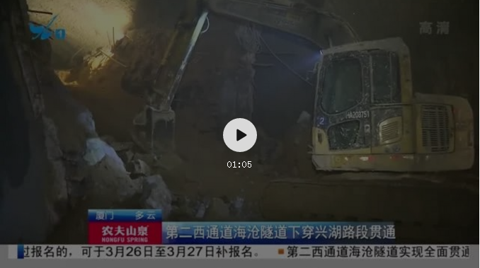 海沧隧道全线贯通 预计通车时间……