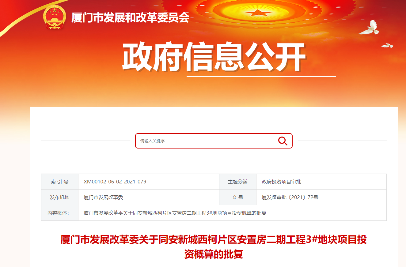 同安2个安置房项目获批 拟建2145套总投约13.7亿
