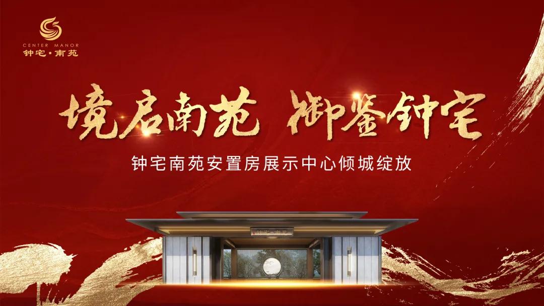 钟宅南苑安置房展示中心盛大开放