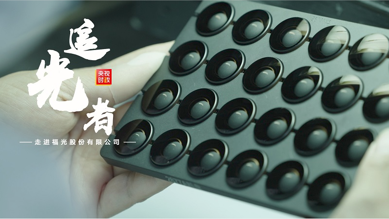 习近平福建行丨“追光”吧!走进福光股份有限公司
