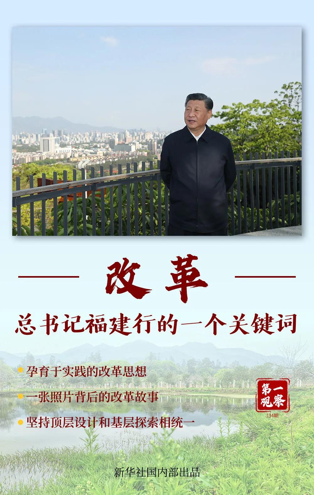 第一观察 | 改革 总书记福建行的一个关键词