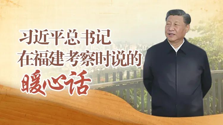 习近平总书记在福建考察时说的暖心话