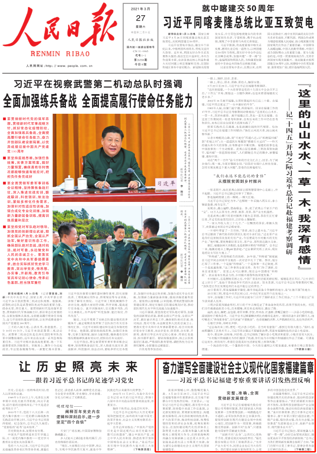 人民日报头版聚焦:奋力谱写全面建设社会主义现代化国家福建篇章 ——习近平总书记福建考察重要讲话引发热烈反响