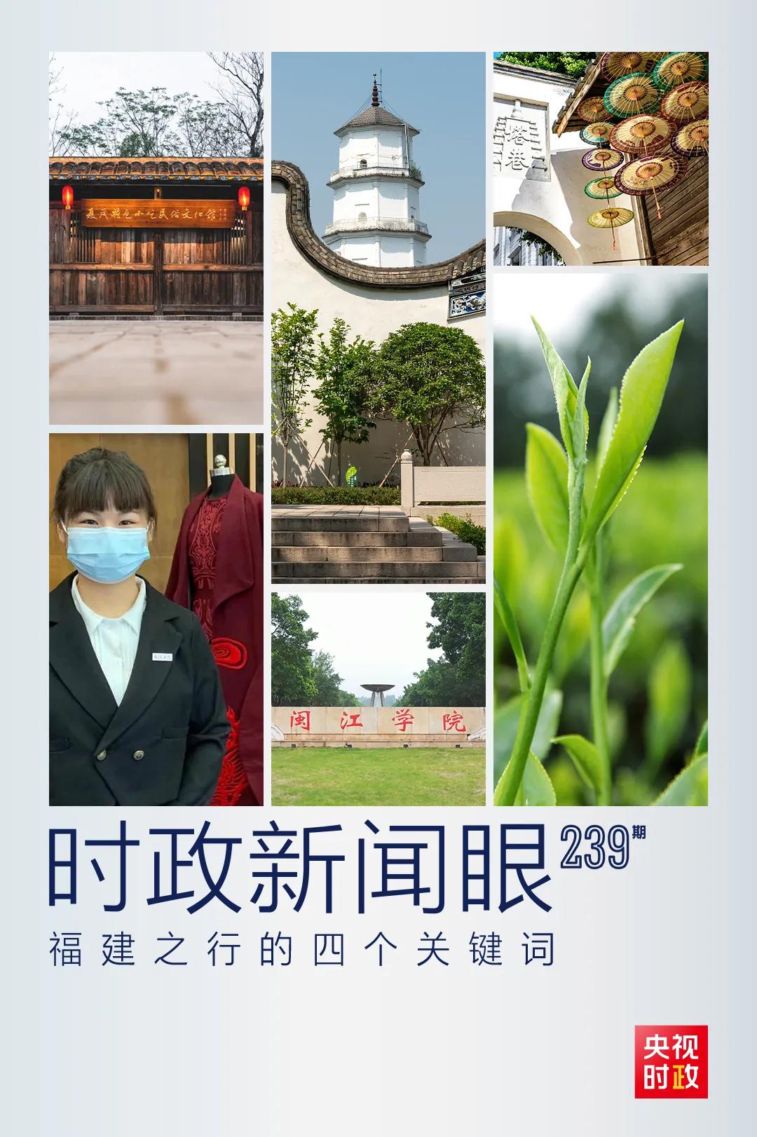 时政新闻眼丨习近平再赴福建考察 这些关注点一以贯之