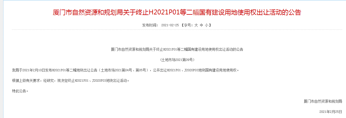 上周人居一览：突发！厦门2021年首场土拍取消！