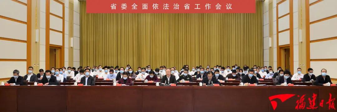 福建省委全面依法治省工作会议召开