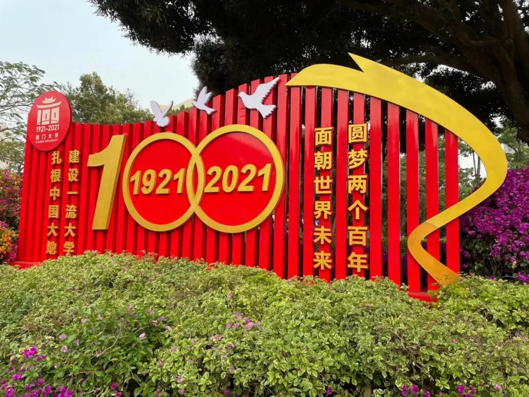 刷屏了!厦大100周岁生日全城欢庆!