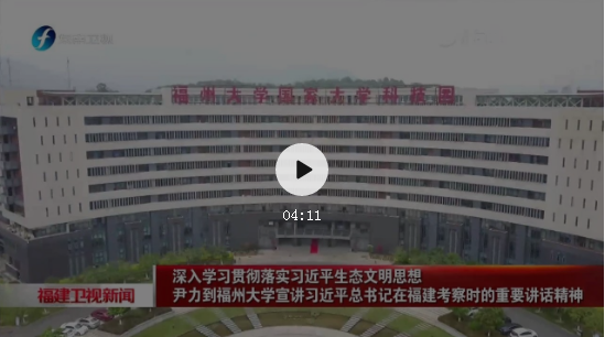 尹力到福州大学宣讲习近平总书记在福建考察时的重要讲话精神