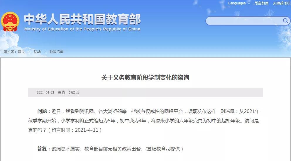 义务教育小学要缩短为5年 初中变为4年?教育部回应!