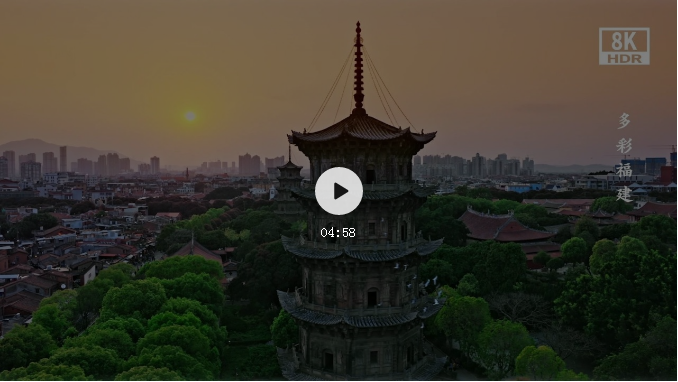 福建首部 8K形象宣传片《多彩福建》 惊艳亮相第四届数字中国建设峰会!
