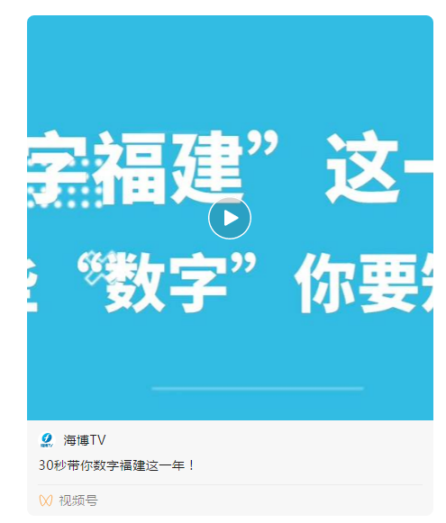别眨眼!30秒带你看数字福建这一年