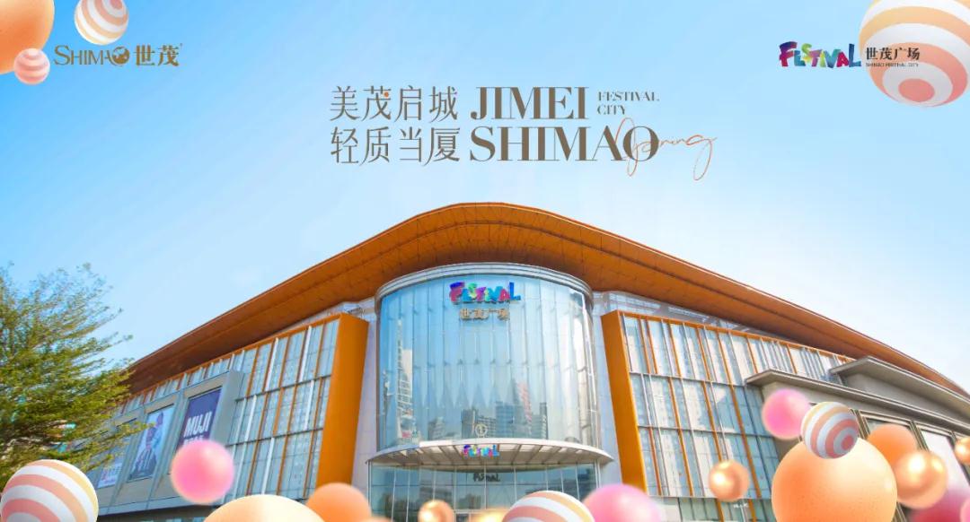 就在明天 厦门集美世茂广场开业!另一商业项目也来了