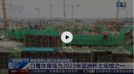 央视再次聚焦!高科技满满的新体育中心建设加速推进中