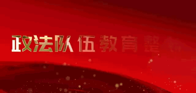 这项教育整顿 你应该知道哦~