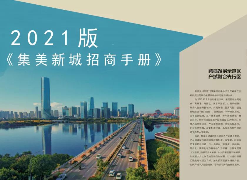 重磅! 集美新城招商手册曝光 25幅地块现身!