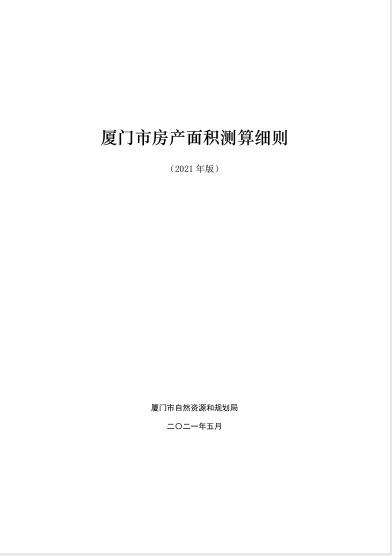 7月1日起实施!厦门发布房产面积测算细则2021版!