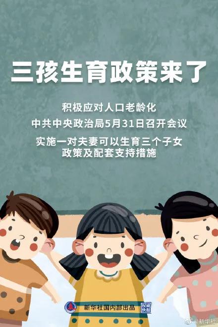 三孩生育政策来了 加强税收/住房支持政策!网友炸锅了