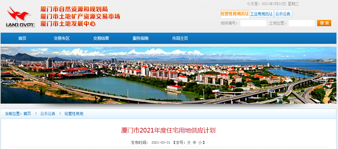 上周人居一览:厦门2021年拟出让20幅商住用地
