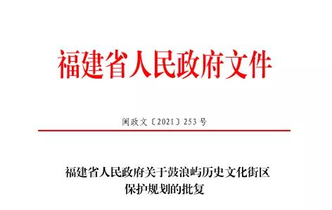 鼓浪屿保护开启新篇章!加强整体保护 拓展申遗成果