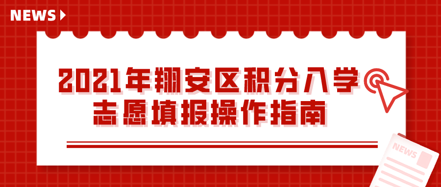 翔安区公布积分入学学位!志愿填报操作指南来了~