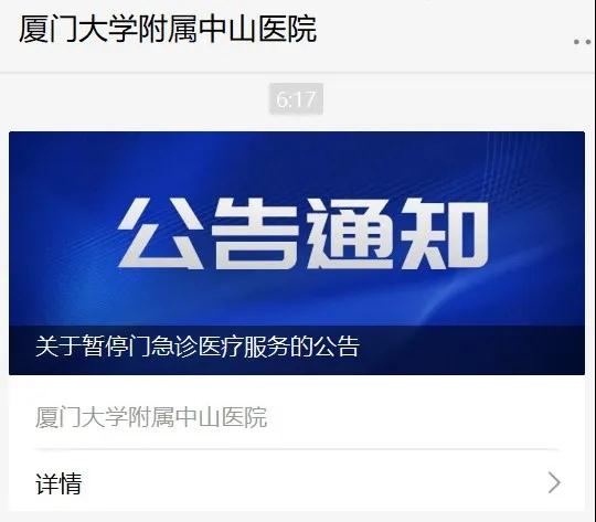 厦大附属中山医院总部今起暂停门急诊医疗服务!封闭管理!