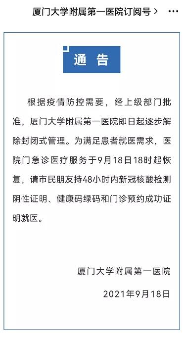 厦大附属第一医院最新通告:18时起恢复门急诊