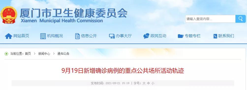 9月19日厦门部分新增确诊病例的重点公共场所活动轨迹